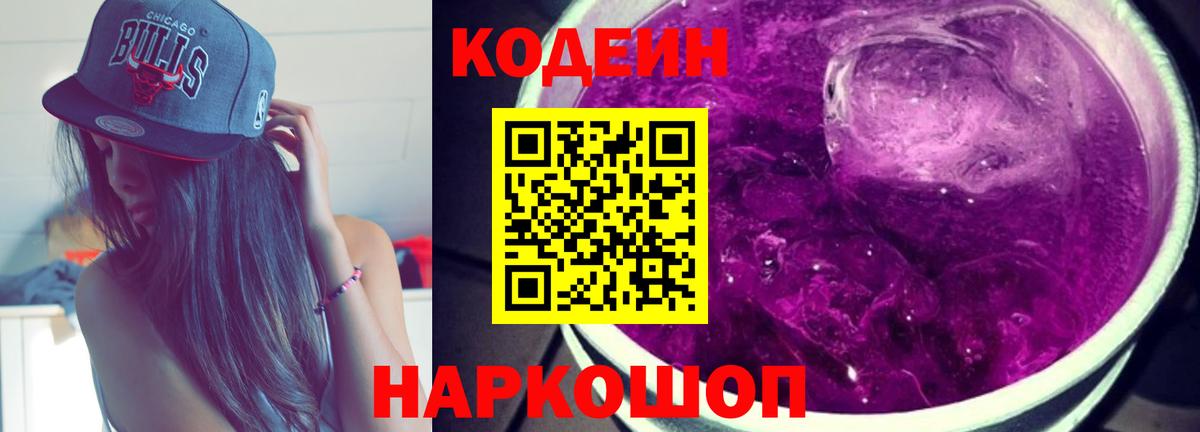 Кодеин Purple Drank Тейково
